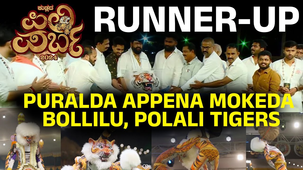 PURALDA APPENA MOKEDA BOLLILU | POLALI TIGERS | RUNNER-UP |  Pili Parba 2024 | ಪಿಲಿ ಪರ್ಬ 2024
