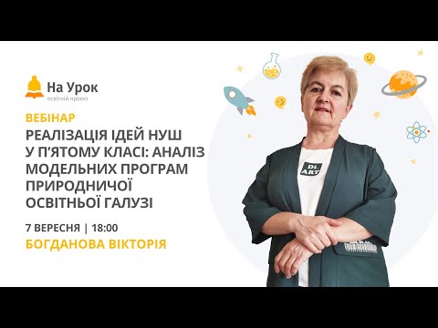 Реалізація ідей НУШ у п’ятому класі: аналіз модельних програм природничої освітньої галузі