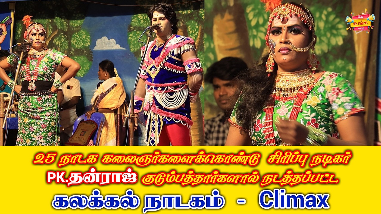 கலக்கல் நாடகம் Climax | கொல்லங்குடி அழகாபுரி நாடகம் 06 #tamil #festival #drama #video #viral
