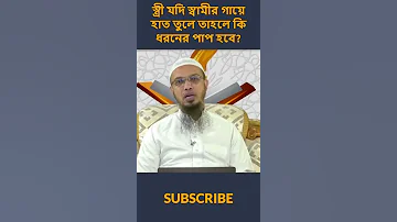 স ত র স ব ম ক ম রল ক গ ন হ হব Husband Wife Fighting Shaikh Ahmadullah Shortsvideo Viral 