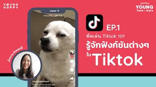 หัดเล่น Tiktok 101 EP.1 รู้จักฟังก์ชนต่างๆ ใน Tiktok | Young Tech Care