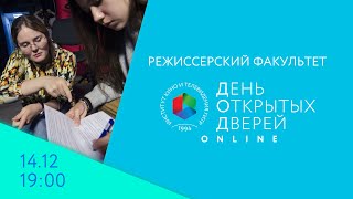 День открытых дверей Online - режиссерский факультет. 14 декабря, в 19:00