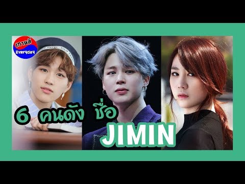 6 คนดังวงการบันเทิงเกาหลี ที่ชื่อ จีมิน | เกาหลี Everyday