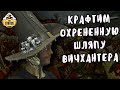 Делаем шляпу Охотника на Ведьм из Warhammer | Крафт