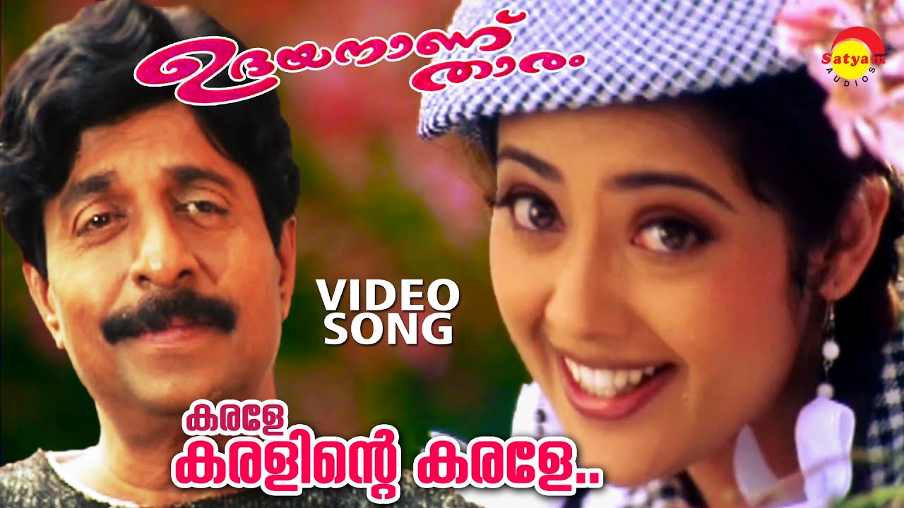 Karale Karalinte Karale  Video Song  Udayananu Tharam  Sreenivasan  Meena