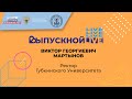 Напутственные слова и поздравления ректора Губкинского университета в адрес выпускников 2020 года