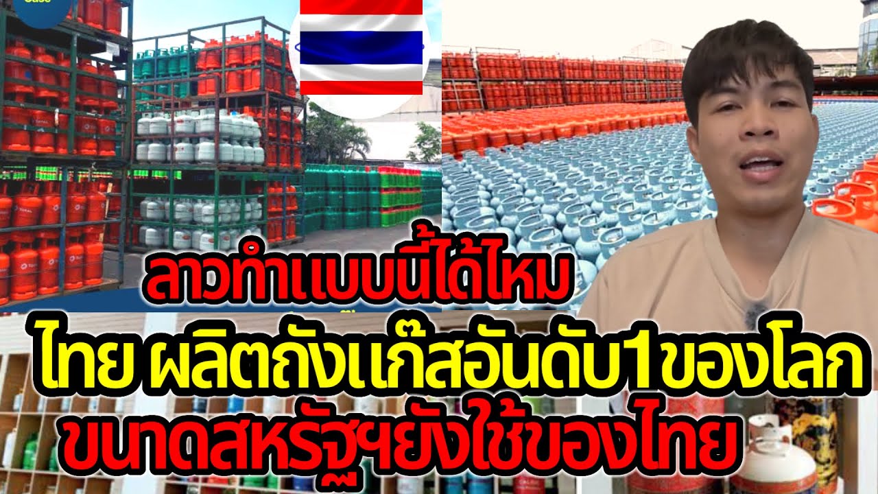 ทั่วโลกคือลูกค้าของไทย คนไทยเก่งจริงผลิตถังเเก๊สอันดับ1ของโลก ถังเเก๊สลาวยังสั่งที่ไทย
