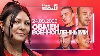 ОБМЕН ВОЕННОПЛЕННЫМИ СВОИМИ ГЛАЗАМИ! 24.08.2025