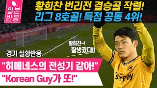 [일본반응] 황희찬 번리전 리그 8호골! 득점 공동 4위! 경기 실황반응 &quot;Korean Guy가 또!&quot;