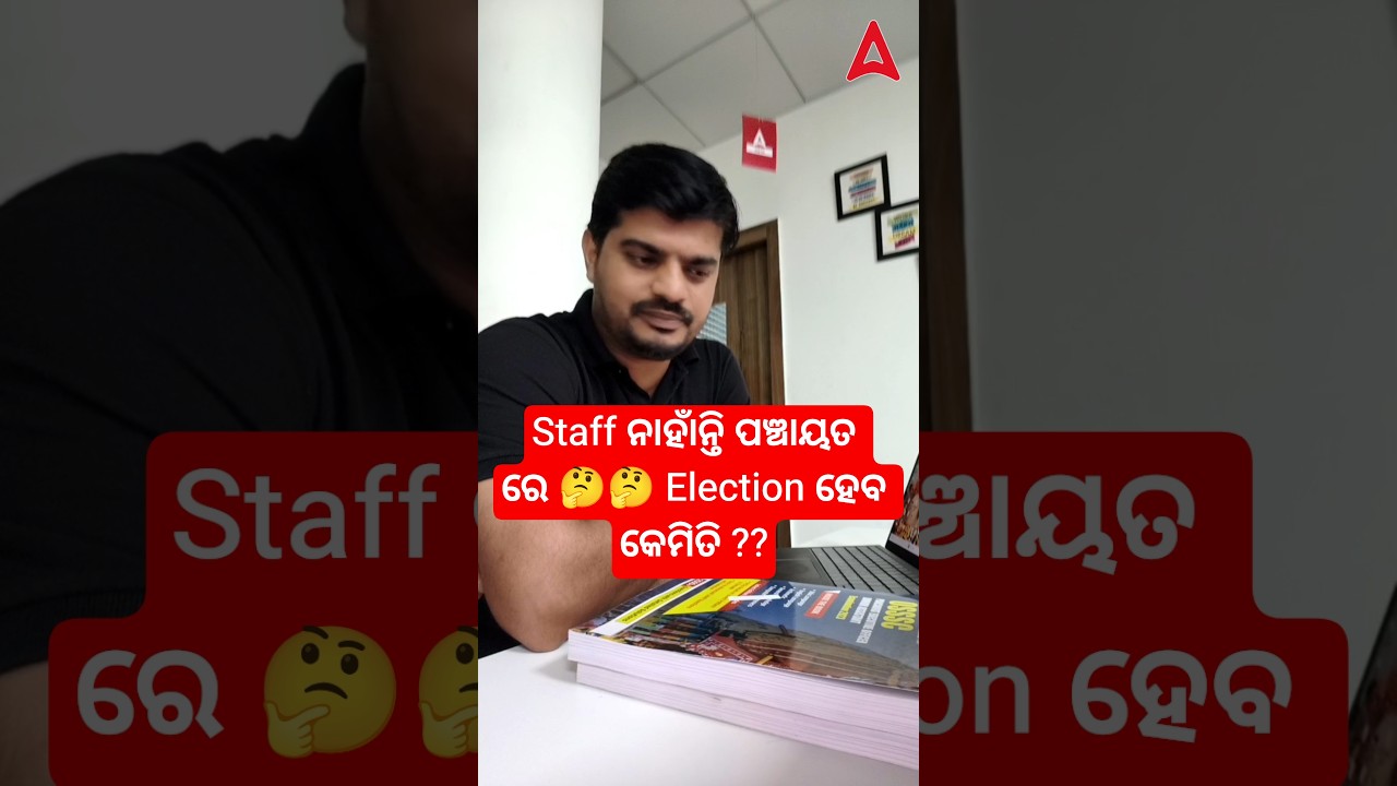 Staff ନାହାଁନ୍ତି ପଞ୍ଚାୟତ ରେ 🤔🤔 Election ହେବ କେମିତି ??