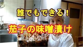 【茄子の味噌漬け】赤だし味噌で、超簡単ですぐ食べれるよ！