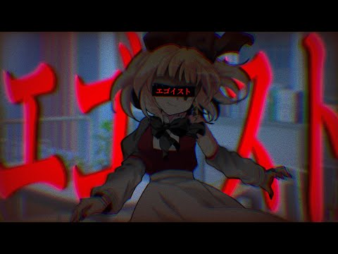 【初投稿】【改変pv】エゴイスト