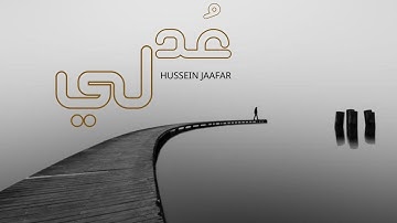 عد لي | ٢٠١٩| القارئ حسين جعفر| Hussein jaafar | Returne to me