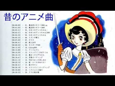 昔のアニメ曲 メドレー 懐かしのアニメopedメドレー Japanese Anime Song Full Playlist Youtube