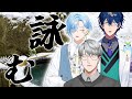 【 名句確定 】インテリジェンスなオトナ達と俳句を詠めば、歴史的名句ができるに違いない【 レオス・ヴィンセント / 一橋綾人 / 篠宮ゆの / にじさんじ 】