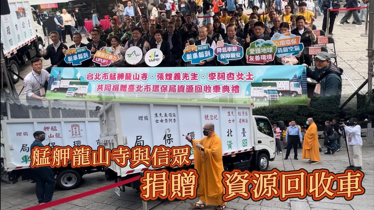 艋舺龍山寺與信眾捐贈資源回收車典禮紀實 2025.12.20