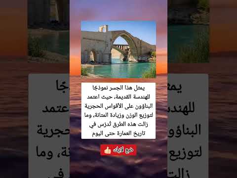 يمثل هذا الجسر نموذج ا للهندسة القديمة حيث اعتمد البناؤون على الأقواس الحجرية لتوزيع الوزن وزيادة