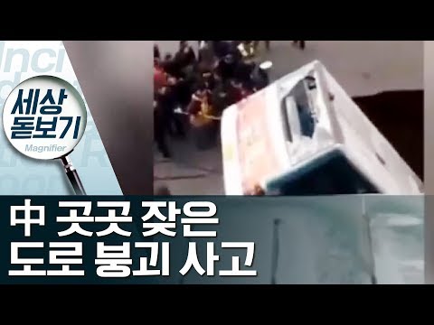 사라진 사람들…中서 도로 붕괴 <strong>사고</strong> 잦은 원인은? | 사건상황실