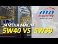 ЗАМЕНА МАСЛА | 5W30 vs 5W40 | МОЖНО ЛИ ЗАМЕНИТЬ 5W30 НА 5W40 И НАОБОРОТ