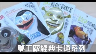 【小三美日】★敷臉也療癒壞心情★DreamWorks夢工廠~史瑞克系列-喵喵清爽足膜/高保溼凝膠面膜/馬達加斯加暴走企鵝-水噹噹雪地企鵝凝膠面膜/功夫熊貓~水凝膠黑面膜 【小三美日】★敷臉也療癒壞心情★DreamWorks夢工廠~史瑞克系列-喵喵清爽足膜/高保溼凝膠面膜/馬達加斯加暴走企鵝-水噹噹雪地企鵝凝膠面膜/功夫熊貓~水凝膠黑面膜