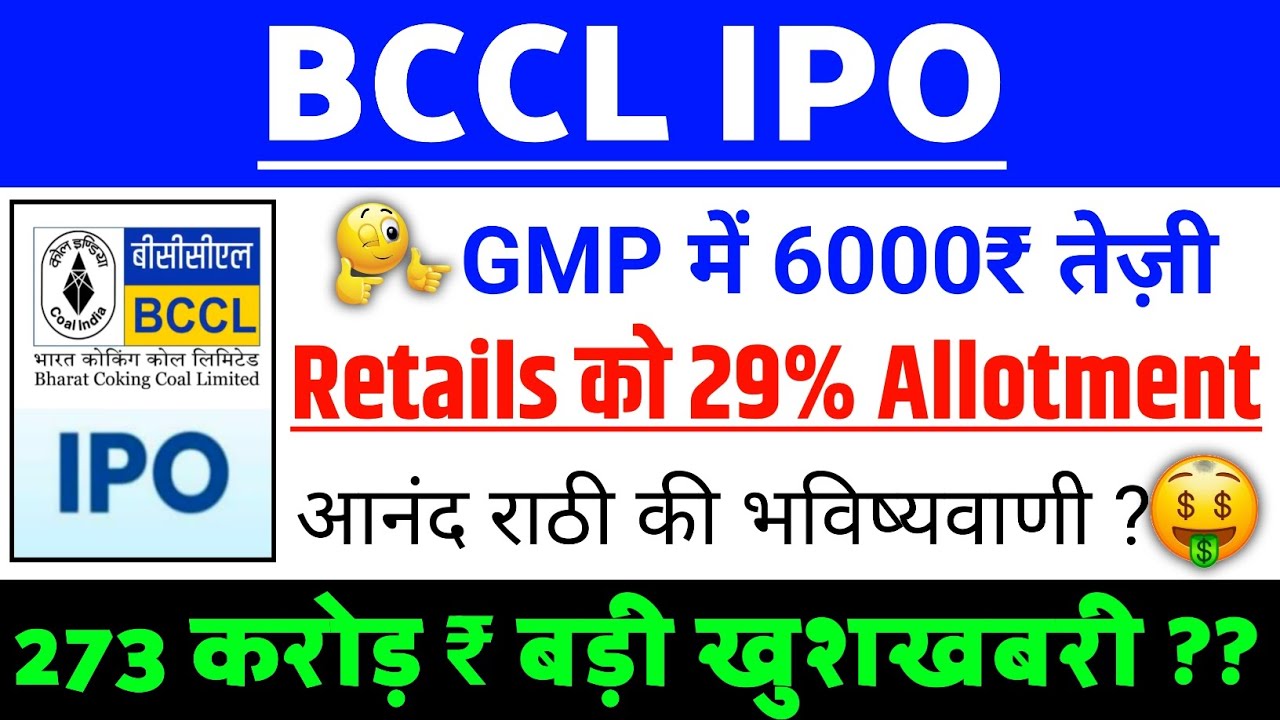 BCCL IPO Retails को 29% Allot | BCCL IPO GMP status ?| BCCL IPO Latest news | Bharat Coking coal IPO