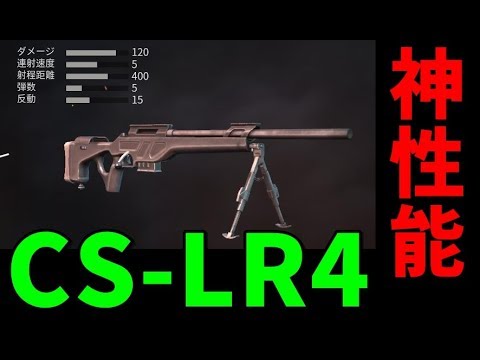 新武器cslr4精確狙撃システムが最強スナイパーawm並の性能 荒野行動 Kun Youtube