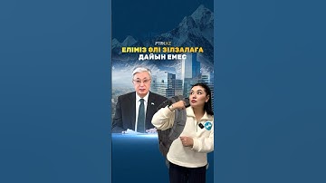 Землетрясение: Наша страна еще не готова. Часть 1. Алматы. Казахстан сегодня. Президент Токаев