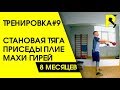 Реабилитация ПКС. Становая тяга после синовита. Разрыв связок коленного сустава. 18+