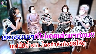 เรื่องของแม่ๆที่ไม่เคยเล่ามาก่อน!! เทปนี้มีน้ำตา..ใครกำลังท้อขอให้ดู | mom & me story Ep.78