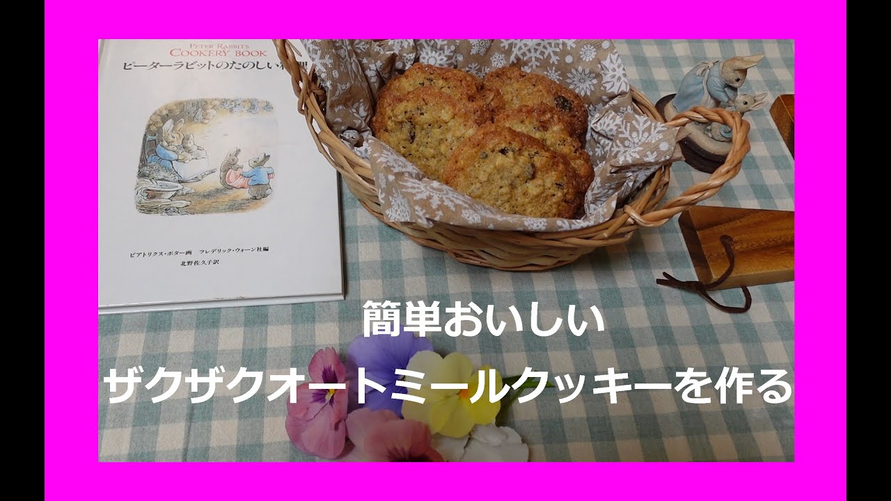 ピーターラビットのザクザク健康クッキー Youtube