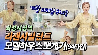 화성시청역 리젠시빌 란트 모델하우스 뽀개기(94타입)-서해선 복선전철 개통이 기대되는 아파트(화성시청,남양뉴타운)ㅣ아시나무 [후랭이TV]
