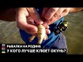 У кого лучше клюет ОКУНЬ / Рыбалка на Родине / #1