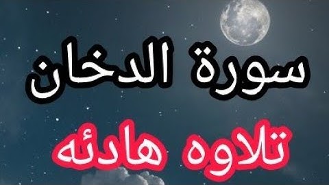 تلاوه هادئه || سورة الدخان || كامله - Surat Al-Dukhan