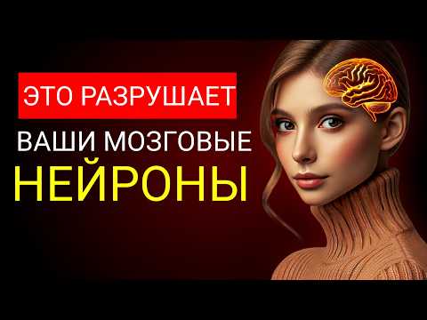 Эти 10 ПРИВЫЧЕК ВРЕДЯТ твоему МОЗГУ (и ты об этом не знаешь)