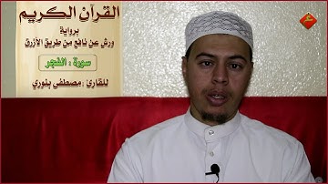 القرآن الكريم ( سورة الفجر ) للقارئ : مصطفى بنوري