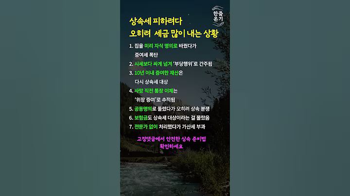 #한줌온기 #상속세주의  상속세 피하려다 더 물게 되는 상황  #중장년세무 #재산이야기 #노후준비 #가족상속 #세금정보