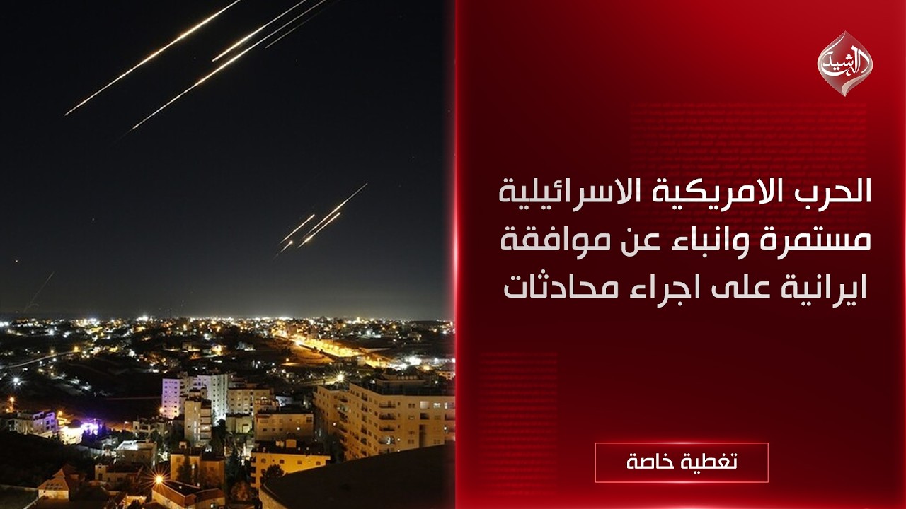 تغطية خاصة | الحرب الامريكية الاسرائيلية مستمرة وانباء عن موافقة ايرانية على اجراء محادثات