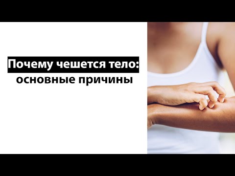 Почему Чешется Тело: Основные Причины