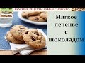 Мягкое печенье с шоколадными крошками, чипсами Вкусные рецепты семьи Савченко