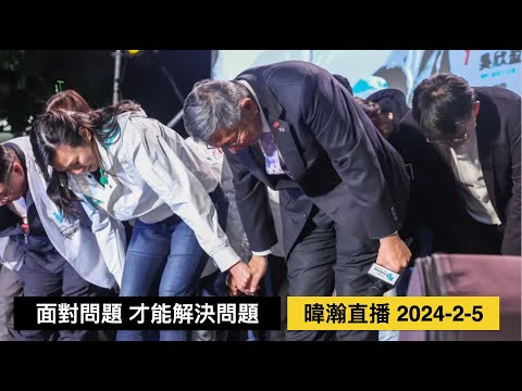 暐瀚直播 2024-2-5 面對問題，才能解決問題！