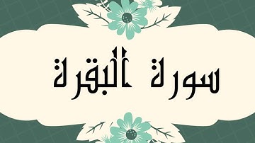 سورة البقرة كاملة للشيخ العيون الكوشي و بدون اعلانات و بصوت جميل و رائع و بدقة عالية ..ارح قلبك