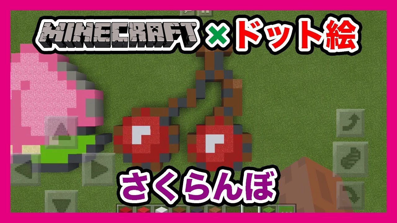 マインクラフト どうぶつの森 さくらんぼ のドット絵を作ってみた Minecraft Pixel Art Animal Crossing Cherry Youtube