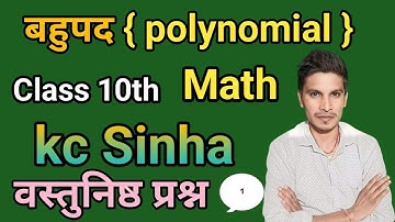 बहुपद।। polynomials ।। class 10th kc Sinha math ।।#objective questions#biharboard #maths part 1