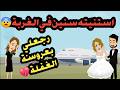 استنيته سنين في الغربة رجعلي بعروسة الغفلة قصص حقيقية حكايات كاملة 