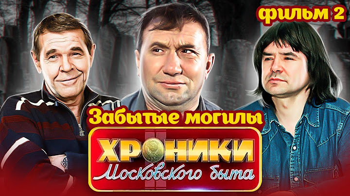 Заброшенные могилы звезд | Евгений Осин, Алексей Смирнов, Алексей Булдаков | Кто предал их память?