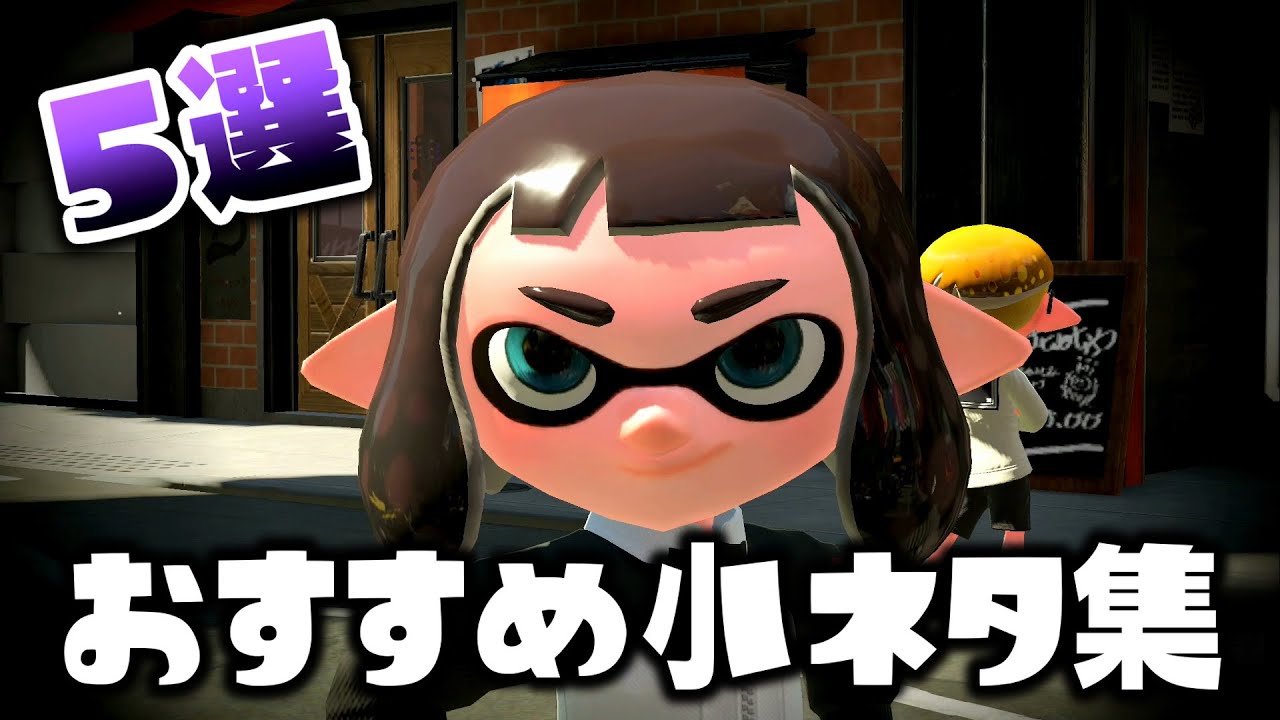 スプラトゥーン２ 普段のバトルで活用できる おすすめの小ネタ集 5選 Youtube