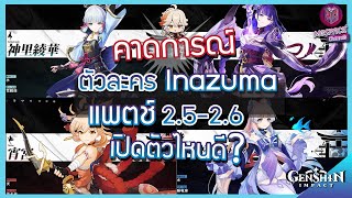 Genshin Impact : Update ข้อมูลตัวละคร แพตช์ 2.5-2.6 เปิดตัวไหนดี? งานดีทุกตัว!