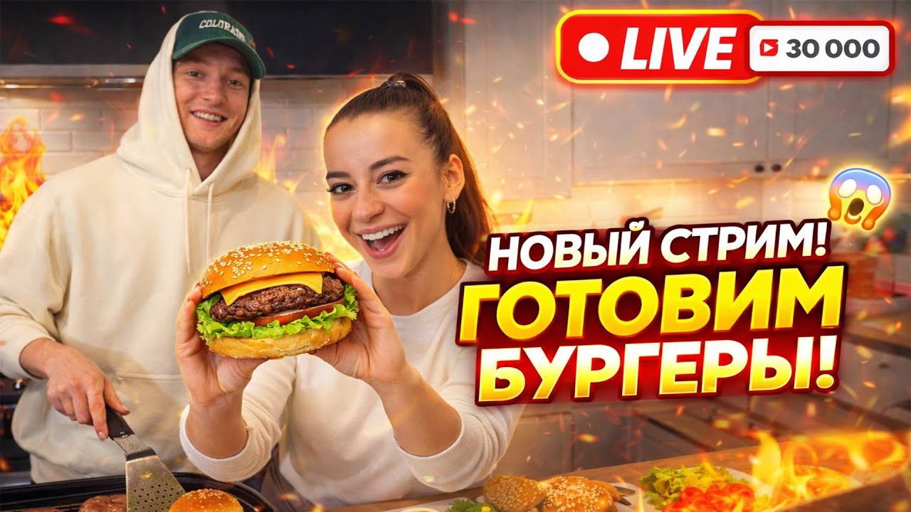 ГОТОВИМ БУРГЕРЫ НА СТРИМЕ / КУКИНГ СТРИМ С ВЛАДОЙ