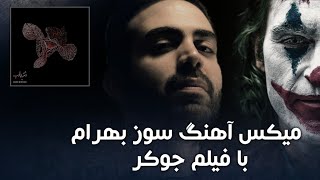 میکس آهنگ سوز بهرام با فیلم جوکر 