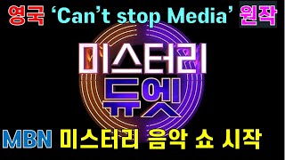 [트롯 대세] '미스터리 듀엣'! MBN 미스터리 음악 쇼 하반기 시작! 영국 ‘Can’t stop Media’ 원작으로 프랑스, 독일 등 전 세계 20여 개국에 포맷을 수출!